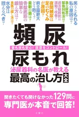 頻尿 尿もれ 泌尿器科の名医が教える最高の治し方大全　聞きたくても聞けなかった129問に専門医が本音で回答！