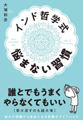 インド哲学式 悩まない習慣