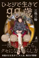 ひとりで生きて99歳