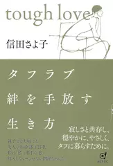 タフラブ　絆を手放す生き方