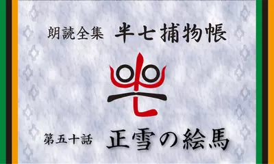 「朗読全集　半七捕物帳」より50話「正雪の絵馬」