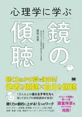 心理学に学ぶ鏡の傾聴