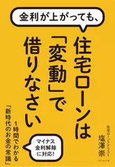 金利が上がっても、 住宅ローンは「変動」で借りなさい 1時間でわかる「新時代のお金の常識」