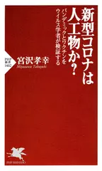 新型コロナは人工物か？　パンデミックとワクチンをウイルス学者が検証する