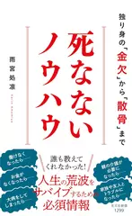 死なないノウハウ 独り身の「金欠」から「散骨」まで