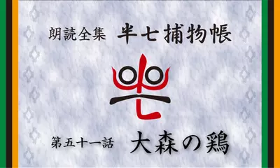 「朗読全集　半七捕物帳」より51話「大森の鶏」