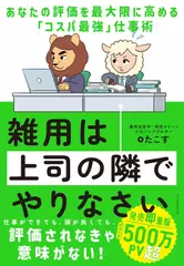 雑用は上司の隣でやりなさい あなたの評価を最大限に高める「コスパ最強」仕事術