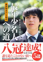 藤井聡太のいる時代　最年少名人への道