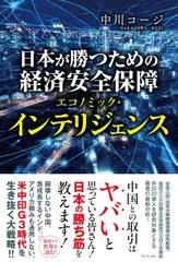 日本が勝つための経済安全保障 - エコノミック・インテリジェンス -