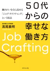 50代からの幸せな働き方 働きがいを自ら高める「ジョブ・クラフティング」という技法