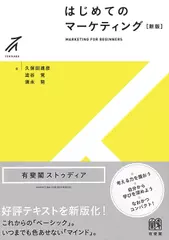 はじめてのマーケティング〔新版〕