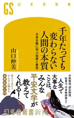 千年たっても変わらない人間の本質 日本古典に学ぶ知恵と勇気