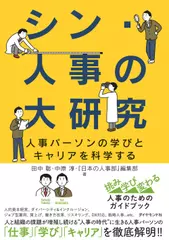 シン・人事の大研究 人事パーソンの学びとキャリアを科学する