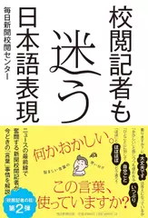 校閲記者も迷う日本語表現