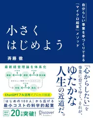 小さくはじめよう -自分らしい事業を手づくりできる「マイクロ起業」メソッド