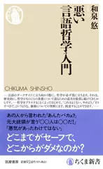 悪い言語哲学入門