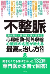 不整脈 心房細動・期外収縮 心臓病の名医が教える 最高の治し方大全 聞きたくても聞け なかった132問に 専門医が本音で 回答！