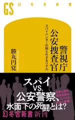 警視庁公安捜査官　スパイハンターの知られざるリアル