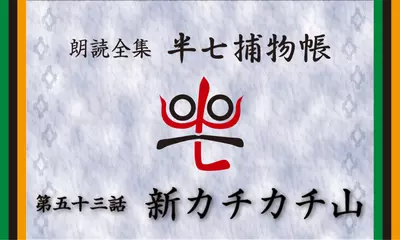「朗読全集　半七捕物帳」より53話「新カチカチ山」