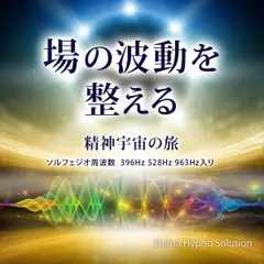 場の波動を整える