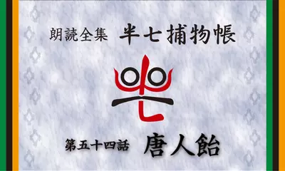 「朗読全集　半七捕物帳」より54話「唐人飴」