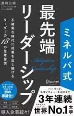 ミネルバ式 最先端リーダーシップ　不確実な時代に成果を出し続けるリーダーの1 8 の思考習慣