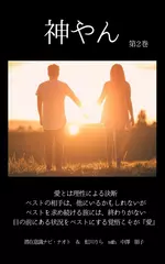 神やん　第2巻