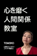 心を磨く人間関係教室