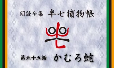 「朗読全集　半七捕物帳」より55話「かむろ蛇」
