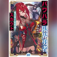 パワハラ限界勇者、魔王軍から好待遇でスカウトされる 2　～勇者ランキング1位なのに手取りがゴミ過ぎて生活できません～ （ガガガ文庫）