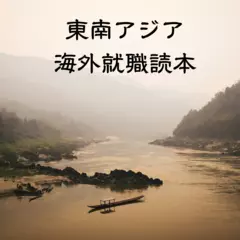 東南アジア海外就職読本　タイ・ラオス・ベトナムにおける現地採用就職、転職の軌跡