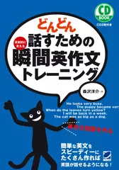 どんどん話すための瞬間英作文トレーニング