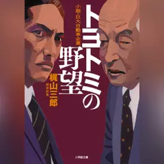 トヨトミの野望