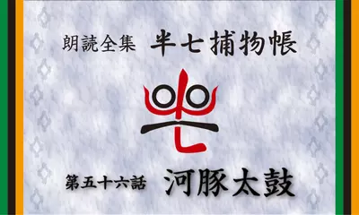 「朗読全集　半七捕物帳」より56話「河豚太鼓」
