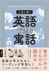 人生に効く　英語で読む寓話