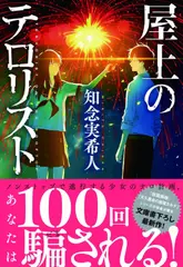 屋上のテロリスト