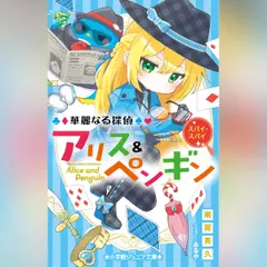 華麗なる探偵アリス＆ペンギン　スパイ・スパイ（小学館ジュニア文庫）