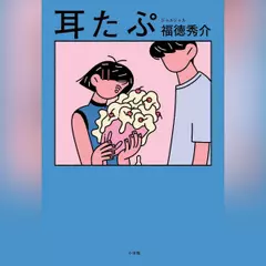 耳たぷ