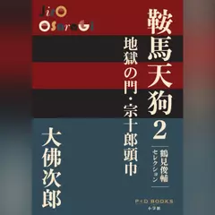 鞍馬天狗 2 地獄の門・宗十郎頭巾 鶴見俊輔セレクション（P+D BOOKS）