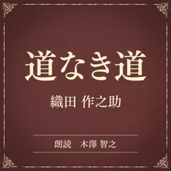 道なき道（小学館の名作文芸朗読）
