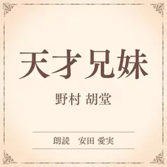 天才兄妹（小学館の名作文芸朗読）