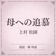 母への追慕（小学館の名作文芸朗読）