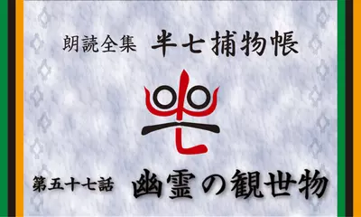 「朗読全集　半七捕物帳」より57話「幽霊の観世物」