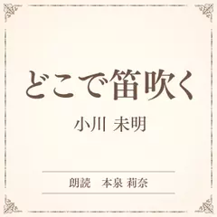 どこで笛吹く（小学館の名作文芸朗読）