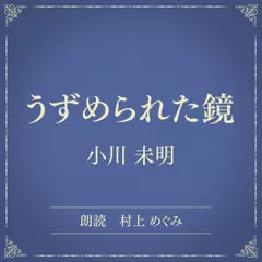 うずめられた鏡（小学館の名作文芸朗読）