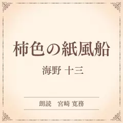 柿色の紙風船（小学館の名作文芸朗読）