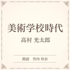 美術学校時代（小学館の名作文芸朗読）
