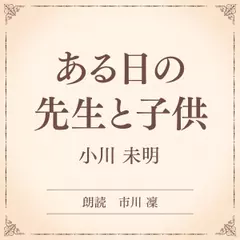 ある日の先生と子供（小学館の名作文芸朗読）