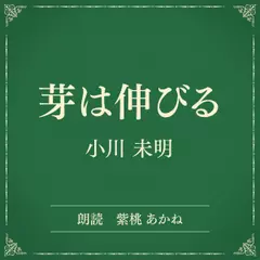 芽は伸びる（小学館の名作文芸朗読）