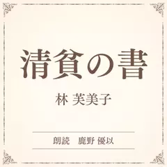 清貧の書（小学館の名作文芸朗読）